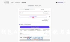 比特币钱包APP的发展现状与未来展望