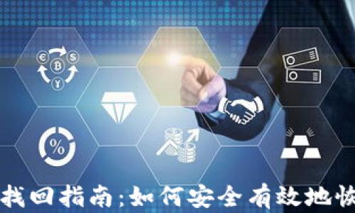 
比特币钱包密码找回指南：如何安全有效地恢复你的数字资产