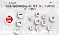 比特币钱包密码找回指南：如何安全有效地恢复