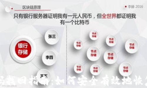 
比特币钱包密码找回指南：如何安全有效地恢复你的数字资产