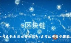 如何更快更新比特币钱包：实用技巧与步骤指南