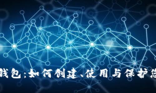 比特币隐藏钱包：如何创建、使用与保护您的数字资产