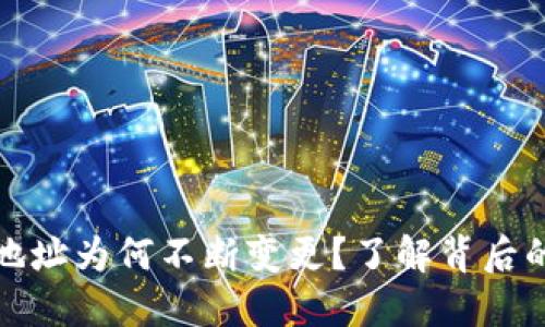 比特币钱包地址为何不断变更？了解背后的原因与影响