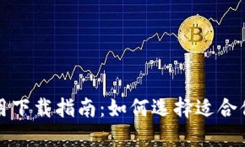 比特币钱包应用下载指南：如何选择适合你的比特币钱包
