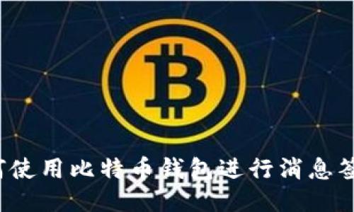 如何使用比特币钱包进行消息签名？