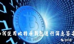 如何使用比特币钱包进行消息签名？