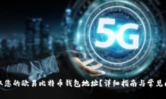 如何获取您的欧易比特币钱包地址？详细指南与