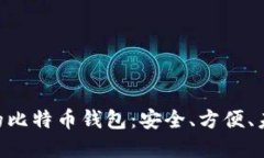 支持NFC功能的比特币钱包：安全、方便、未来支