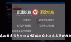 存比特币钱包会被盗吗？揭秘安全隐患与防护措
