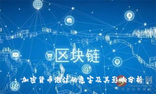 : 加密货币泡沫的危害及其影响分析
