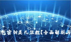 比特币钱包密钥是几位数？全面解析与实用指南
