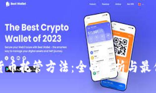 加密货币托管方法:全面解析与最佳实践