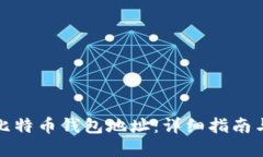 如何生成比特币钱包地址：详细指南与实用技巧