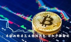 : 币安比特币怎么转到钱包：详细步骤解析