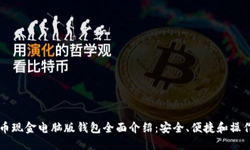 比特币现金电脑版钱包全面介绍:安全、便捷和操作指南