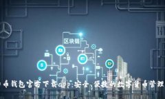 比特币钱包官方下载app：安全、便捷的数字货币