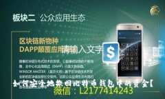 如何安全地撤回比特币钱包中的资金？