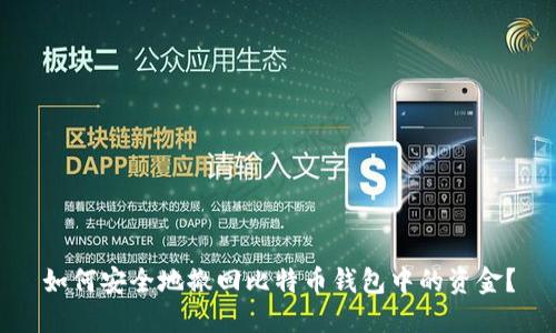 如何安全地撤回比特币钱包中的资金？