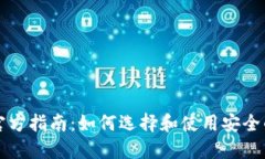 比特币钱包官方指南：如何选择和使用安全的比