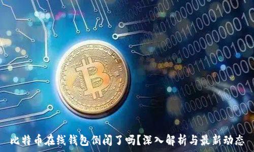   
比特币在线钱包倒闭了吗？深入解析与最新动态
