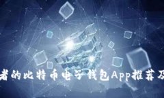 适合投资者的比特币电子钱包App推荐及使用指南