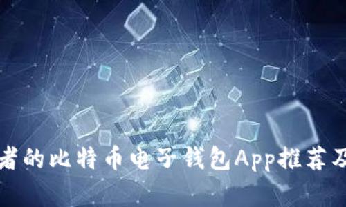 适合投资者的比特币电子钱包App推荐及使用指南