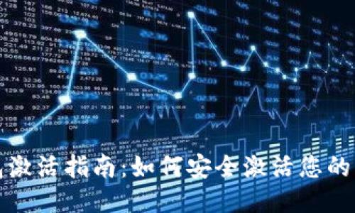 比特币钱包激活指南：如何安全激活您的比特币钱包