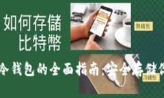 比特币硬件冷钱包的全面指南：安全存储你的数