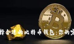 如何选择合适的比特币钱包：你的完整指南