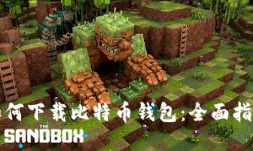 如何下载比特币钱包:全面指南