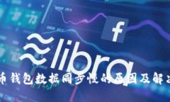 比特币钱包数据同步慢的原因及解决方法
