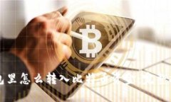 钱包里怎么转入比特币资金：完整指南