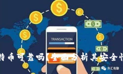 TP钱包买比特币可靠吗？全面分析其安全性与使用指南