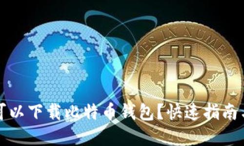 在哪可以下载比特币钱包？快速指南与推荐