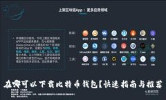 在哪可以下载比特币钱包？快速指南与推荐
