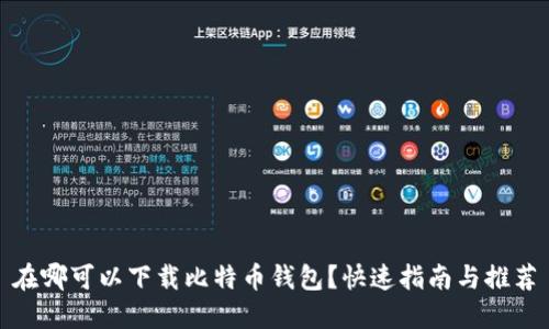 在哪可以下载比特币钱包？快速指南与推荐