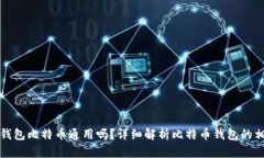 不同钱包比特币通用吗？详细解析比特币钱包的
