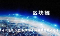 比特币钱包改位置：如何安全地移动你的比特币