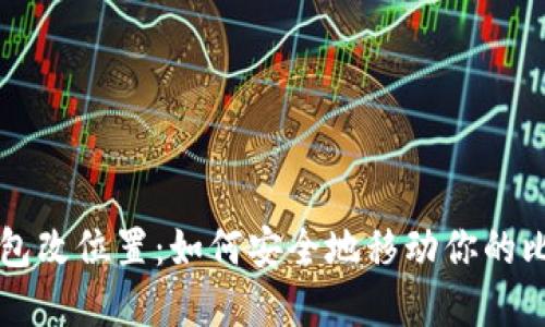 比特币钱包改位置：如何安全地移动你的比特币资产
