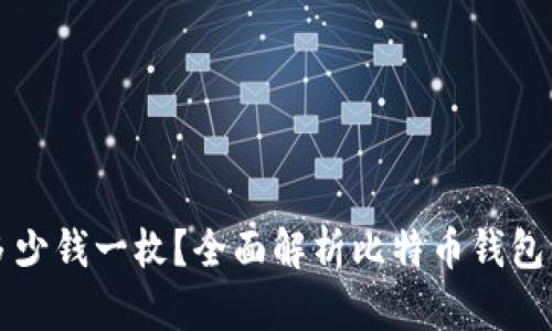 比特币钱包多少钱一枚？全面解析比特币钱包的价格和类型