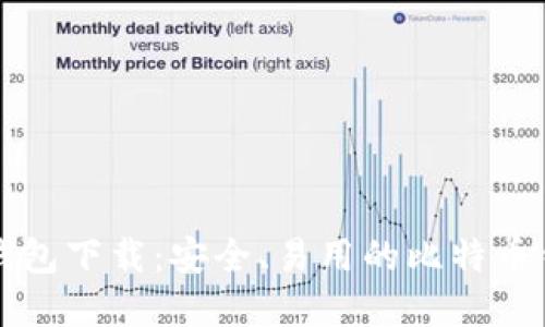 个人比特币钱包下载:安全、易用的比特币钱包选择指南