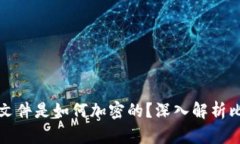 比特币钱包文件是如何加密的？深入解析比特币