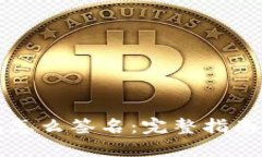 比特币钱包怎么签名：完整指南与实用技巧