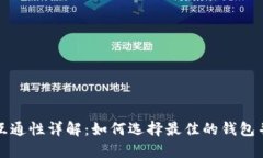 比特币钱包互通性详解：如何选择最佳的钱包并