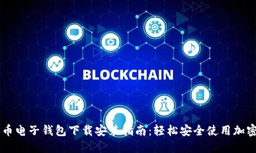 比特币电子钱包下载安装指南：轻松安全使用加密货币