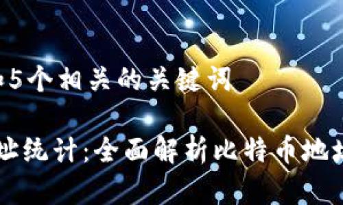 思考一个和 和5个相关的关键词

比特币钱包地址统计：全面解析比特币地址的类型与使用