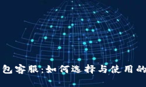 比特币钱包客服：如何选择与使用的全面指南