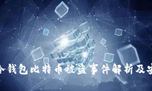 : 库神冷钱包比特币被盗事件解析及安全建议