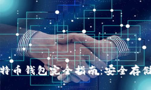 场外交易比特币钱包完全指南:安全存储与交易技巧