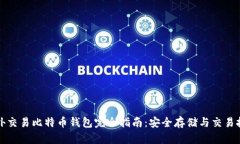 场外交易比特币钱包完全指南：安全存储与交易